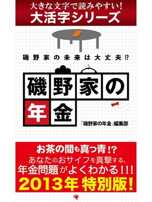 cover image of 【大活字シリーズ】磯野家の年金